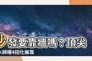 【沙發要靠牆嗎】沙發要靠牆嗎？頂尖風水師曝4招化解靠牆危機！