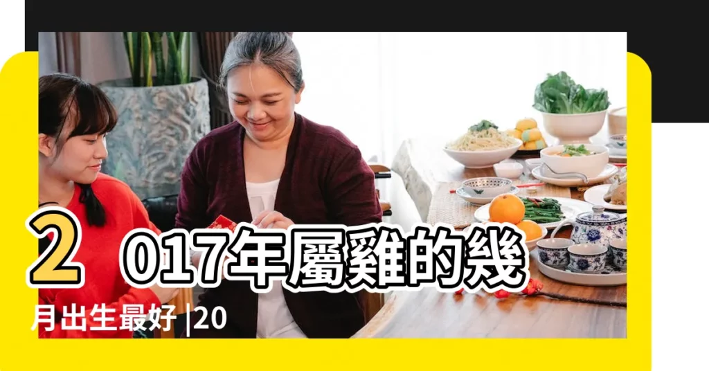 2017年屬雞的幾月出生最好 |2017年屬雞幾月出生好雞寶寶幾月出生命最好 |2017年雞寶寶幾月出生命運最好 |【2017年2月份生的屬什麼】