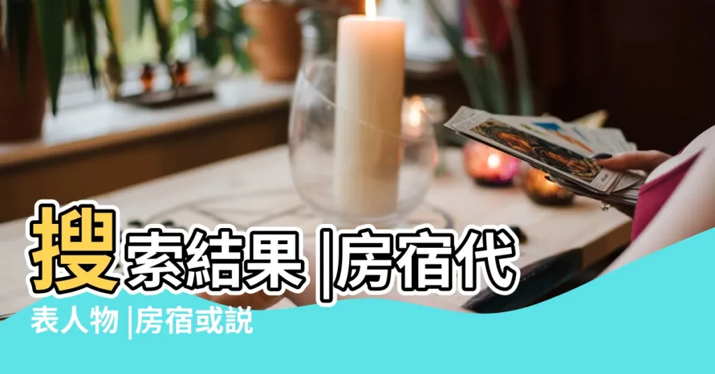 搜索結果 |房宿代表人物 |房宿或説房星和古代和近代名人有什麼關係 |【哪些名人是房宿】