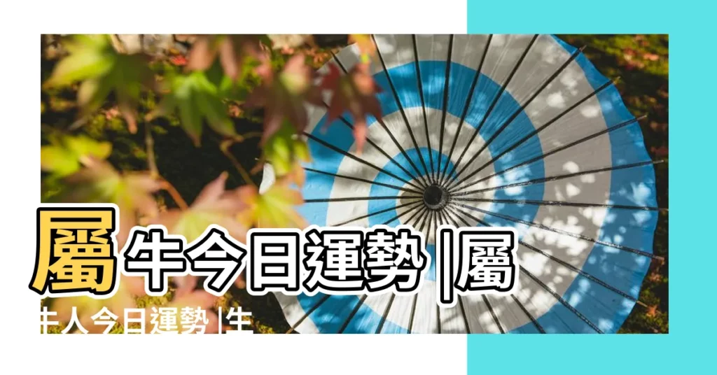 屬牛今日運勢 |屬牛人今日運勢 |生肖屬牛今日運勢 |【屬牛人今日運勢查?】