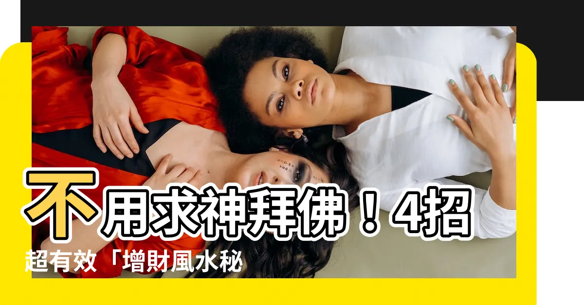 【增財】不用求神拜佛！4招超有效「增財風水秘術」，讓你家財萬貫不是夢