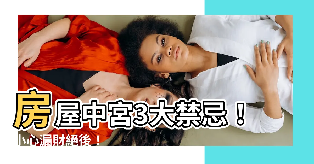 【房中宮】房屋中宮3大禁忌！小心漏財絕後！