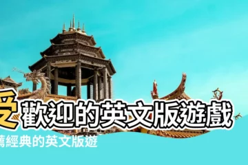 【經典的英文遊戲名字大全下載】受歡迎的英文版遊戲推薦經典的英文版遊戲下載2023 |經典的英文遊戲分享學習英文的遊戲合集2023 |想要一個獨特的遊戲名字 |
