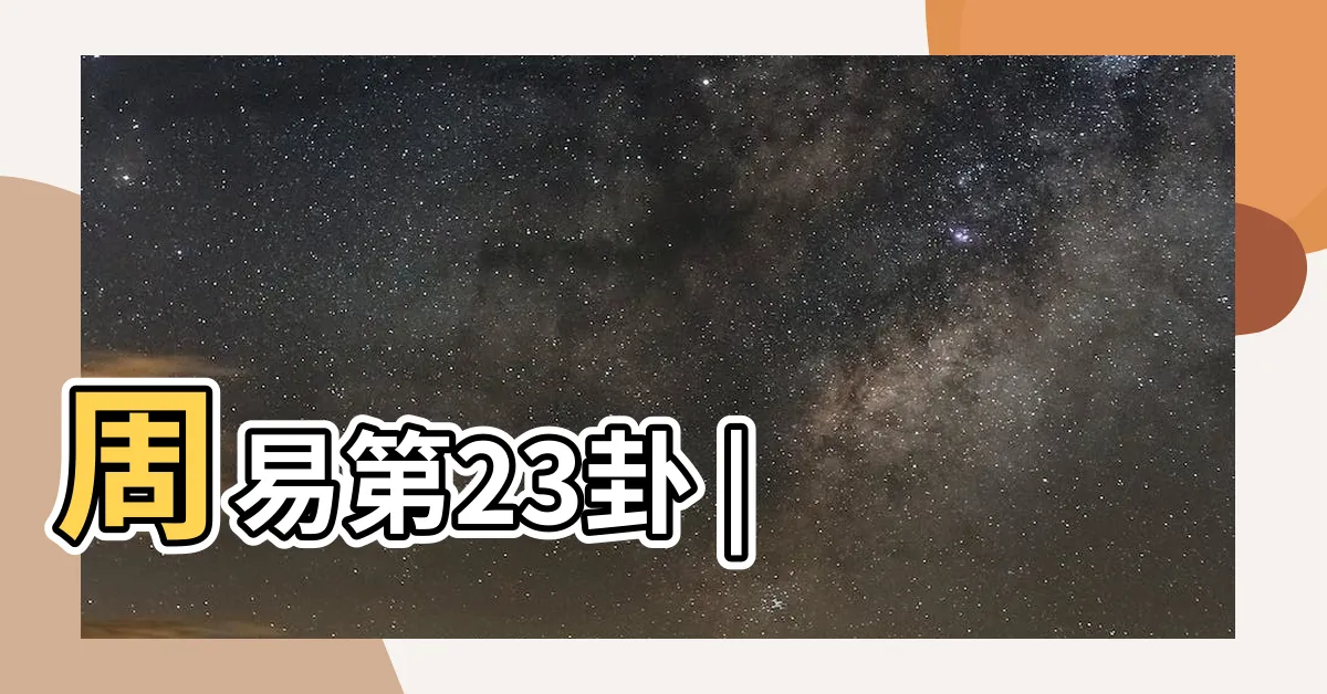 【艮 坤】周易第23卦 |