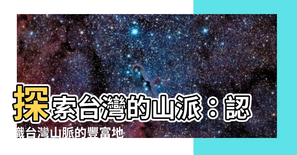 【台灣山派】探索台灣的山派：認識台灣山脈的豐富地貌
