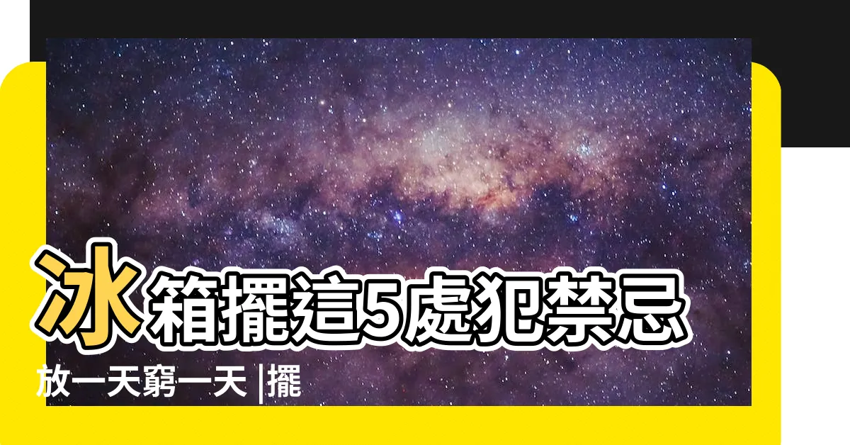 【冰箱在客廳】冰箱擺這5處犯禁忌放一天窮一天 |擺放的風水禁忌有哪些 |冰箱亂擺竟會漏財 |