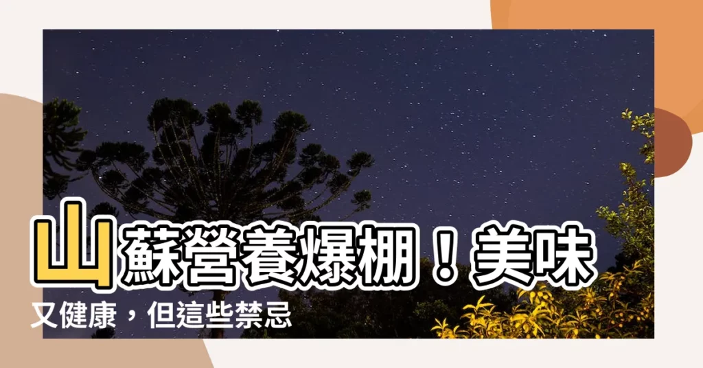 【山蘇禁忌】山蘇營養爆棚！美味又健康，但這些禁忌千萬別踩！
