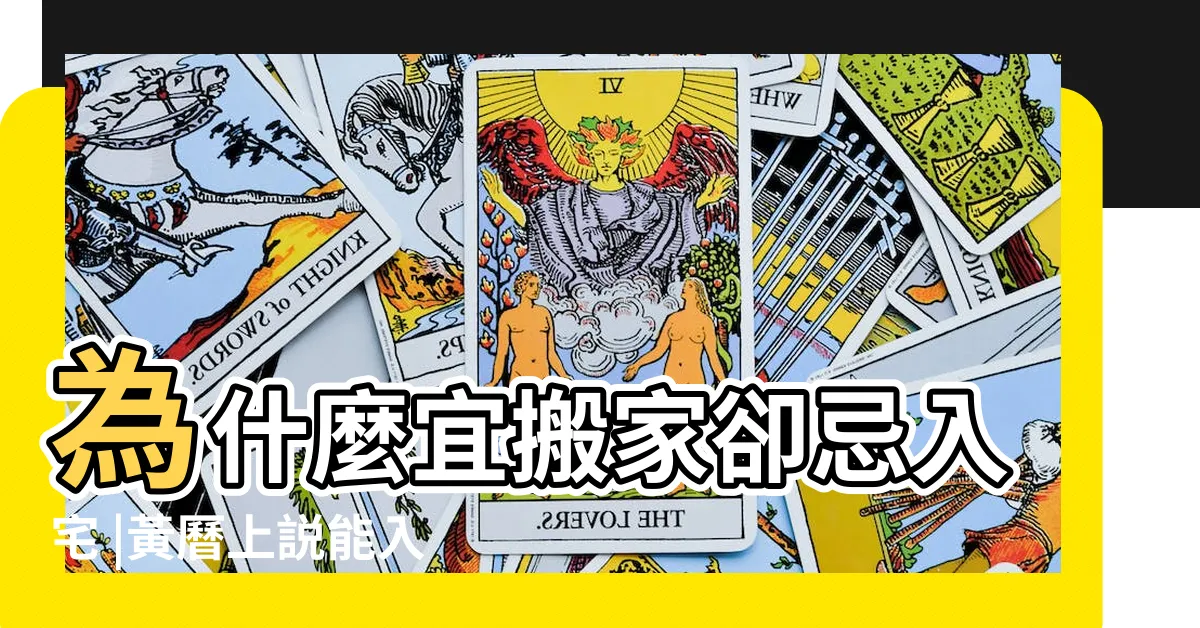 【忌入宅】為什麼宜搬家卻忌入宅 |黃曆上説能入宅忌入宅是什麼意思 |同一天能搬家忌入宅 |