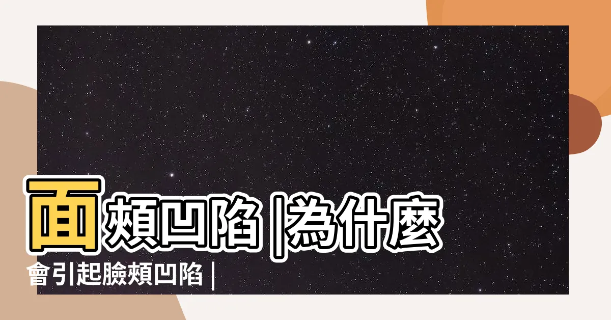【臉頰凹陷面相】面頰凹陷 |為什麼會引起臉頰凹陷 |顴骨凸出 |