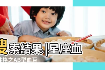 【ab血型巨蟹座男人的性格特點】搜索結果 |星座血型性格之AB型血巨蟹座的性格特點 |搜索結果 |