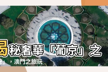 【葡 京】揭秘奢華「葡京」之「秘」，澳門之旅玩樂必住酒店一次看
