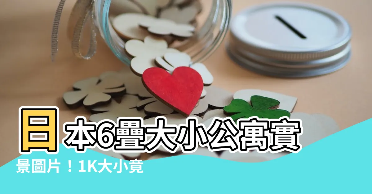 【6疊大小】日本6疊大小公寓實景圖片！1K大小竟然長這樣！