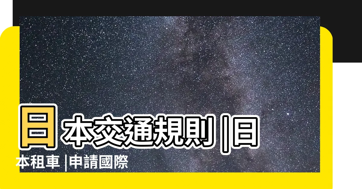 【日本國際車牌】日本交通規則 |日本租車 |申請國際車牌手續 |