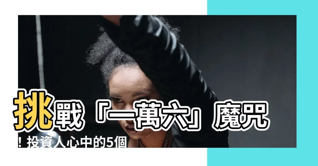【一萬六】挑戰「一萬六」魔咒！投資人心中的5個必問QA