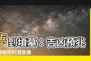 【夢到墳墓】夢到墳墓：吉凶預兆，探秘你的潛意識