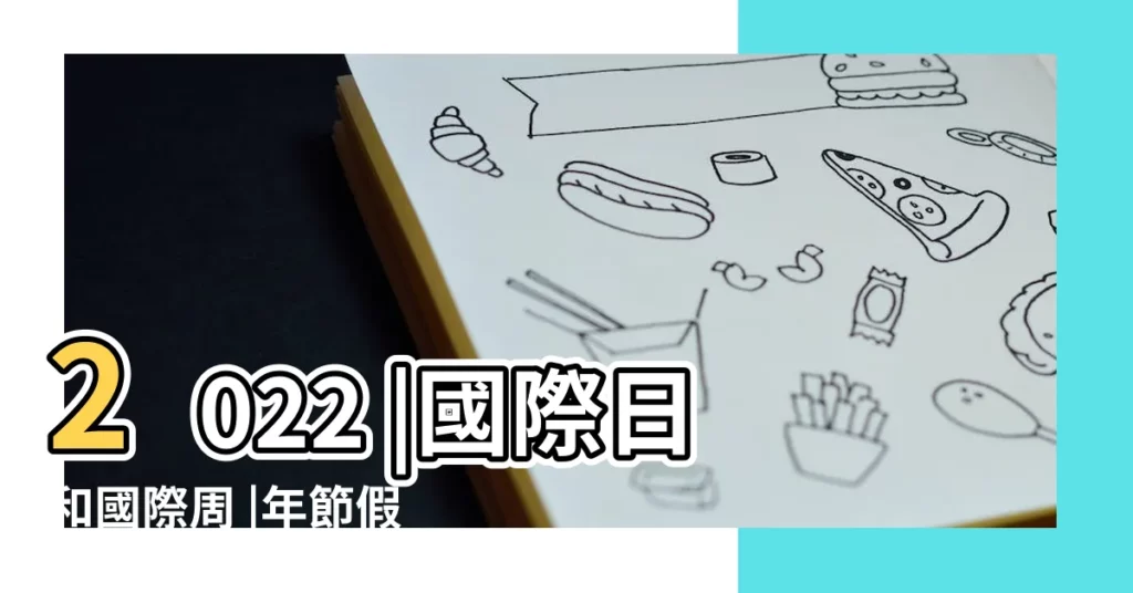 2022 |國際日和國際周 |年節假日安排 |【九月到十二月有什麼節日】
