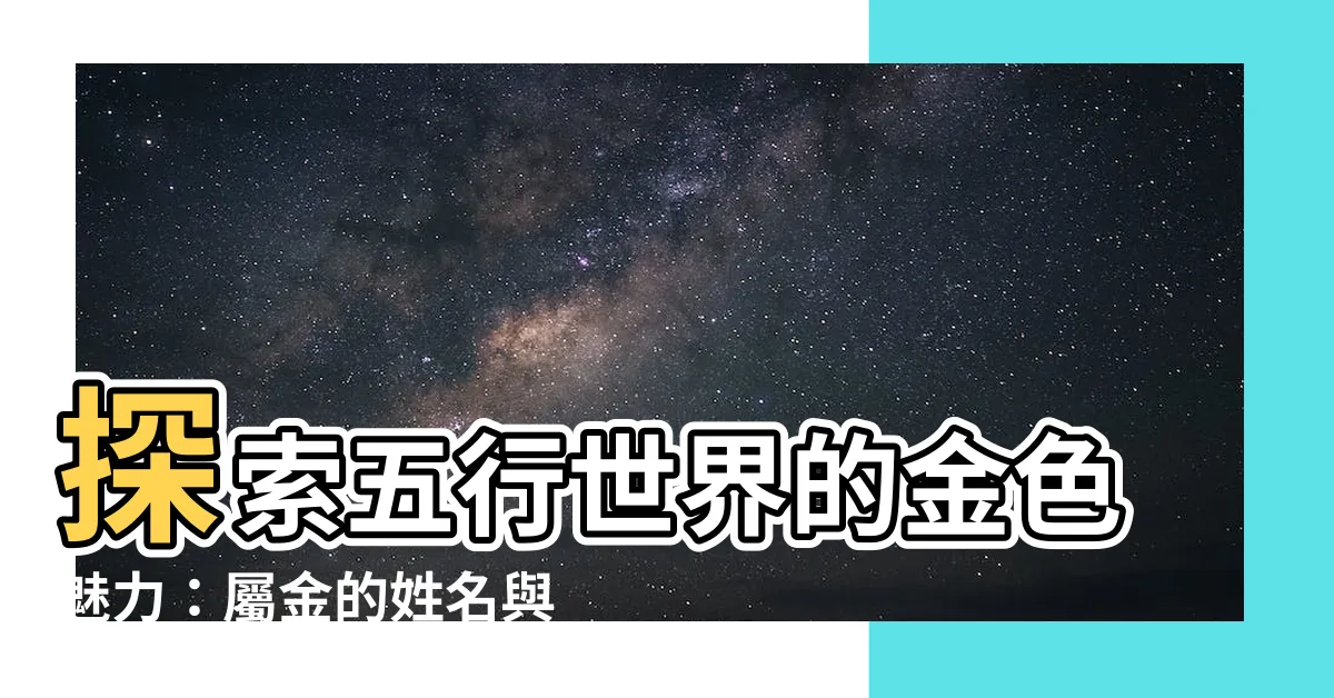 【五行屬性 金】探索五行世界的金色魅力：屬金的姓名與性格解析