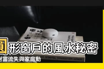 【圓形窗户風水】圓形窗户的風水秘密：財富流失與家庭動蕩