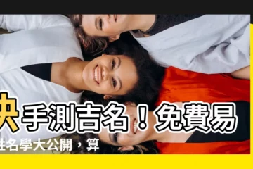 【易經姓名】快手測吉名！免費易經姓名學大公開，算出你的人生運勢！