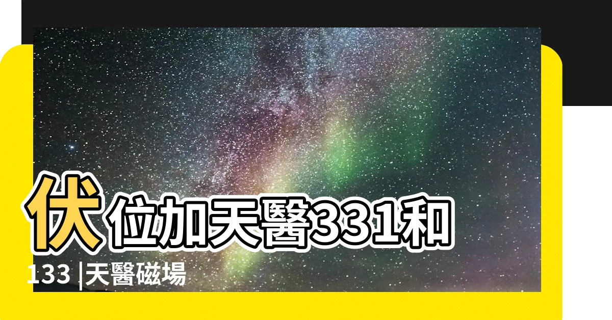【天醫伏位】伏位加天醫331和133 |天醫磁場加伏位磁場簡析 |數字能量學 |