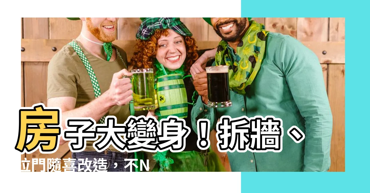 【房子改格局】房子大變身！拆牆、拉門隨喜改造，不NG指南