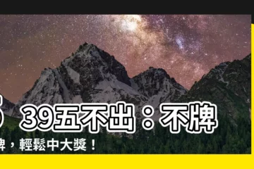 【539五不出】539五不出：不牌不牌，輕鬆中大獎！
