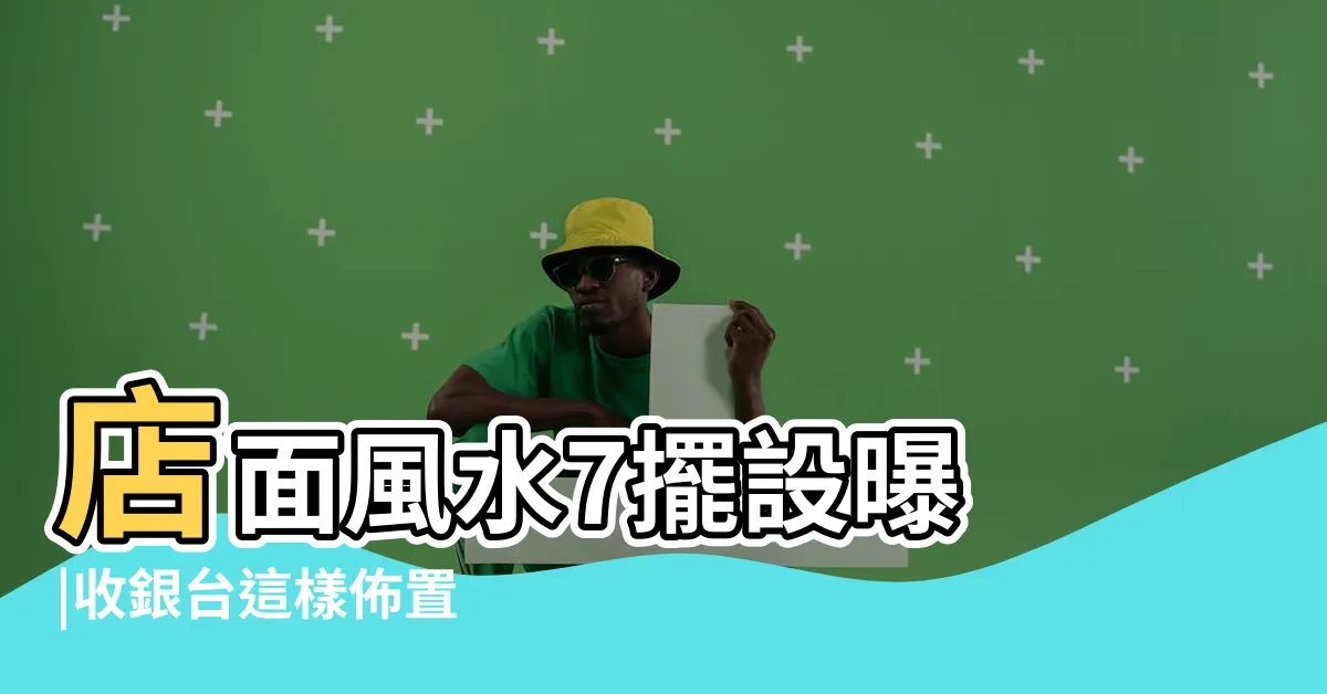 【店面 財位】店面風水7擺設曝 |收銀台這樣佈置 |服務業店面風水佈局撇步 |