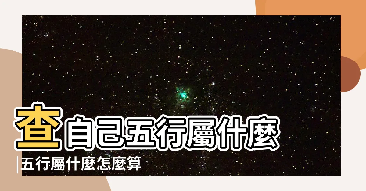 【怎麼看自己五行屬什麼】查自己五行屬什麼 |五行屬什麼怎麼算 |五行查詢生辰八字查詢 |