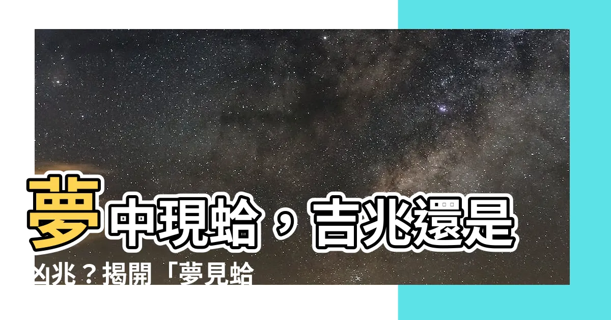 【夢見蛤蟆】夢中現蛤，吉兆還是凶兆？揭開「夢見蛤蟆」的玄機！