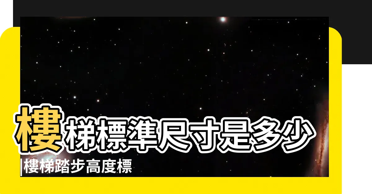 【樓梯尺寸】樓梯標準尺寸是多少 |樓梯踏步高度標準是多少 |樓梯踏步計算公式圖解詳情 |