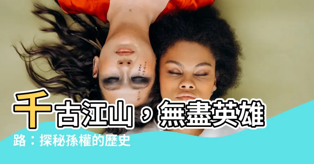 【千古江山 英雄無覓】千古江山，無盡英雄路：探秘孫權的歷史足跡