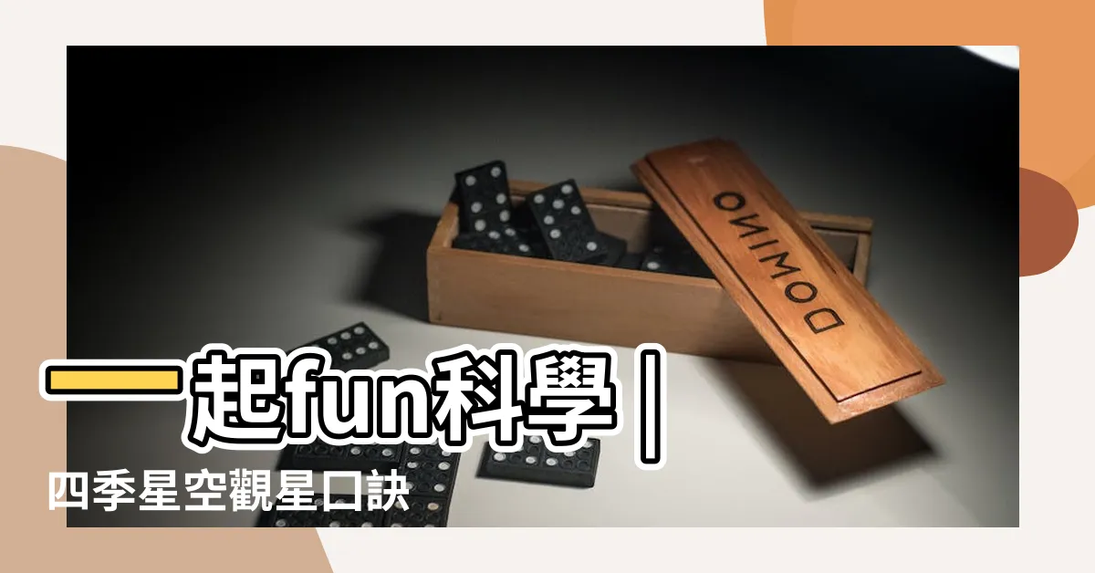 【四季星空口訣】一起fun科學 |四季星空觀星囗訣 |四季認星法 |