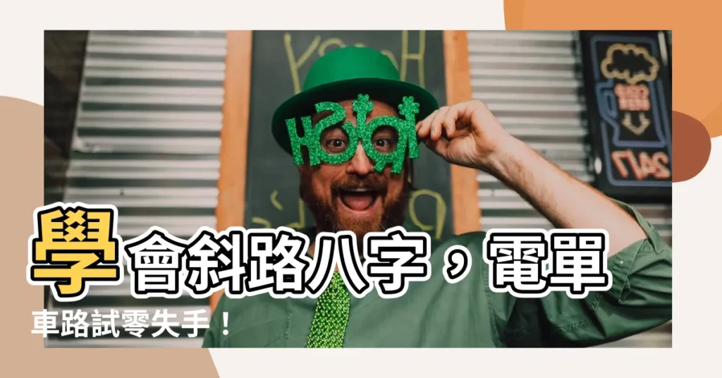 【斜路八字】學會斜路八字，電單車路試零失手！