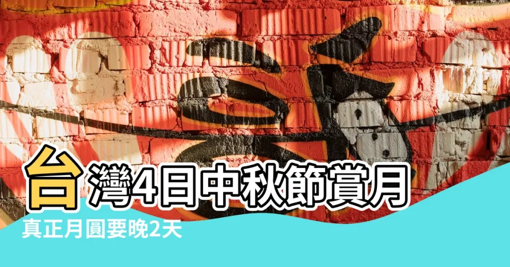 台灣4日中秋節賞月真正月圓要晚2天 |2017年中秋節是陽曆多少號 |2017年中秋節是哪一天 |【2017年好久是中秋節】