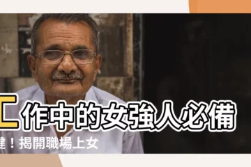 【工作中的女人】工作中的女強人必備關鍵！揭開職場上女人最美的秘密