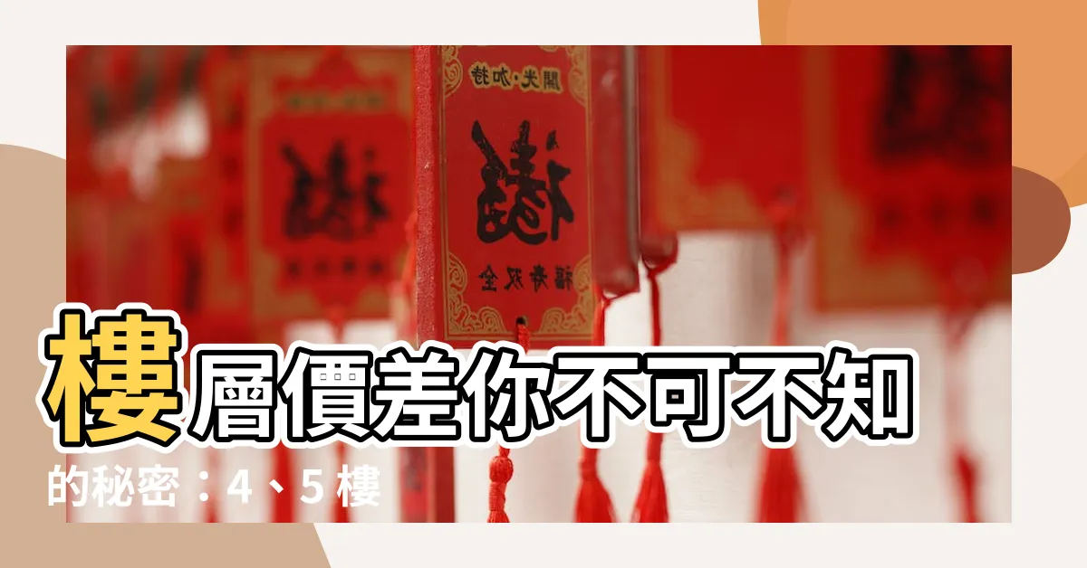【樓層 價差】樓層價差你不可不知的秘密：4、5 樓才是熱門首選？