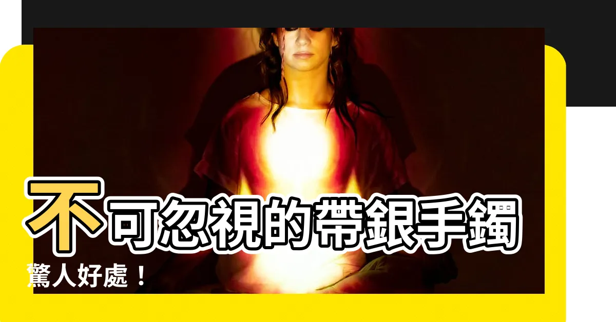 【帶銀手鐲的好處】不可忽視的帶銀手鐲驚人好處！