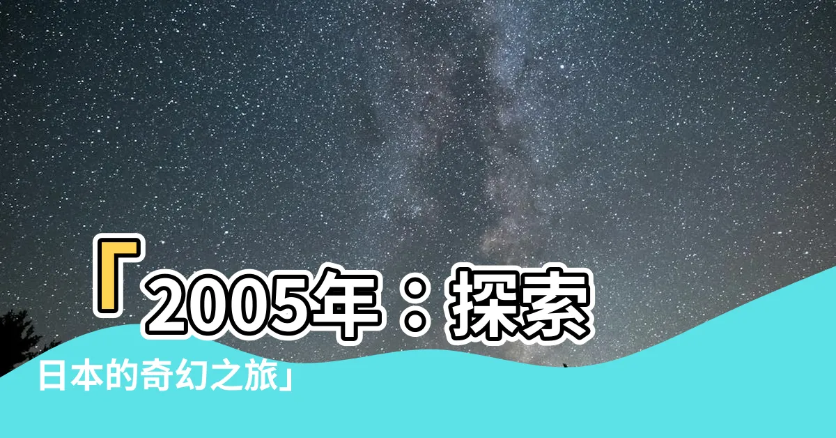 【2005年】「2005年：探索日本的奇幻之旅」