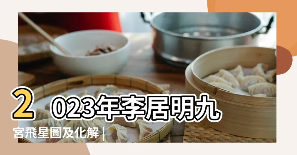 2023年李居明九宮飛星圖及化解 |李居明大師會客室 |兔年家居風水方位圖解 |【2023風水佈局李居明】