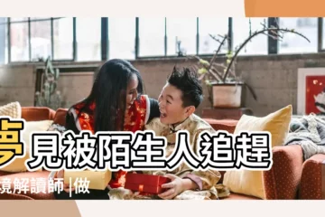 【夢見被陌生人追趕家人】夢見被陌生人追趕 |夢境解讀師 |做夢夢見被追趕好不好 |