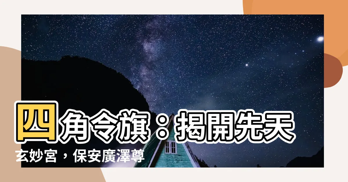 【四角令旗作用】四角令旗：揭開先天玄妙宮，保安廣澤尊王的總令！