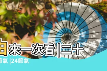 【日曆24節氣是什麼意思】由來一次看 |二十四節氣 |24節氣順時養生指南 |
