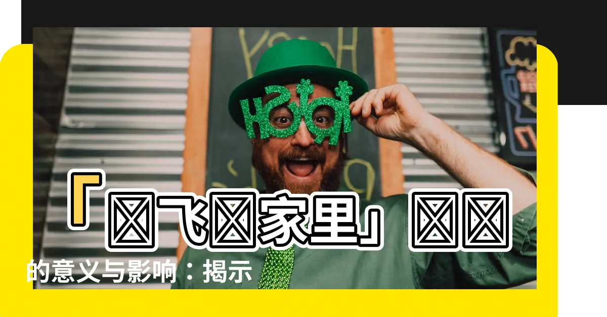 【蟬飛進家裏】「蟬飛進家裏」帶來的意義與影響：揭示家居風水的秘密！