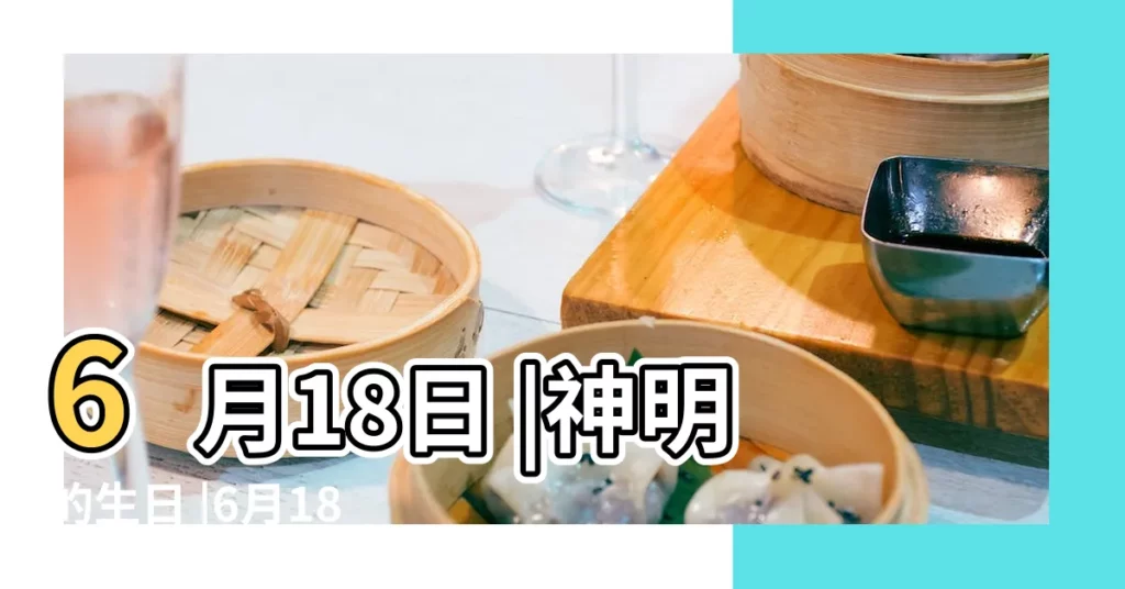 6月18日 |神明的生日 |6月18日人的性格 |【六月十八日是誰的生日】