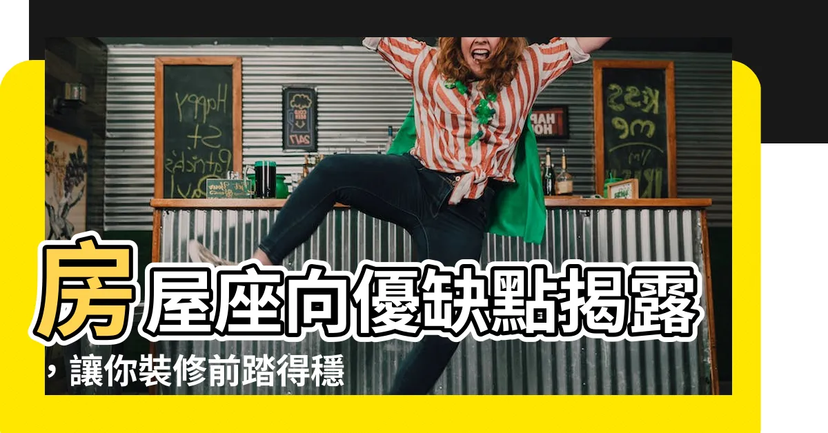 【房屋座向優缺點】房屋座向優缺點揭露，讓你裝修前踏得穩！