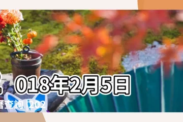 【2018年2月5日入住好嗎】2018年2月5日黃曆查詢 |2023年入宅吉日 |2018條青年旅舍真實住客點評 |