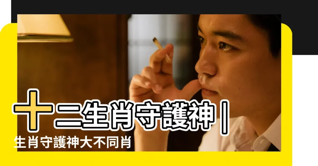 十二生肖守護神 |生肖守護神大不同肖鼠敬拜千手觀音忌睡南方 |生肖屬鼠的守護神是什麼 |【生肖鼠的守護神是什麼生肖】