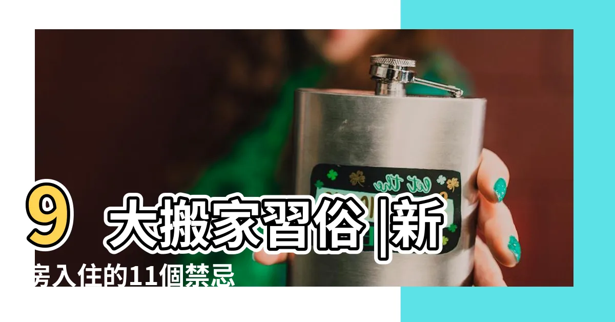 【入厝的禁忌】9大搬家習俗 |新房入住的11個禁忌一篇文章通通告訴你 |注意事項一次看 |