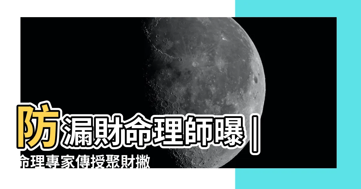 【錢包破洞漏財】防漏財命理師曝 |命理專家傳授聚財撇步 |小心發財變漏財 |