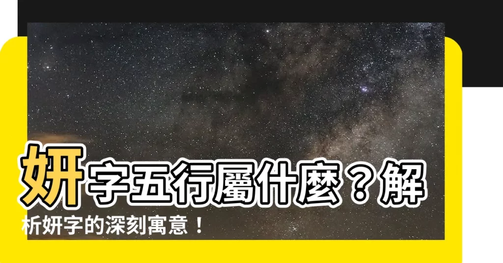 【妍五行屬什麼】妍字五行屬什麼？解析妍字的深刻寓意！
